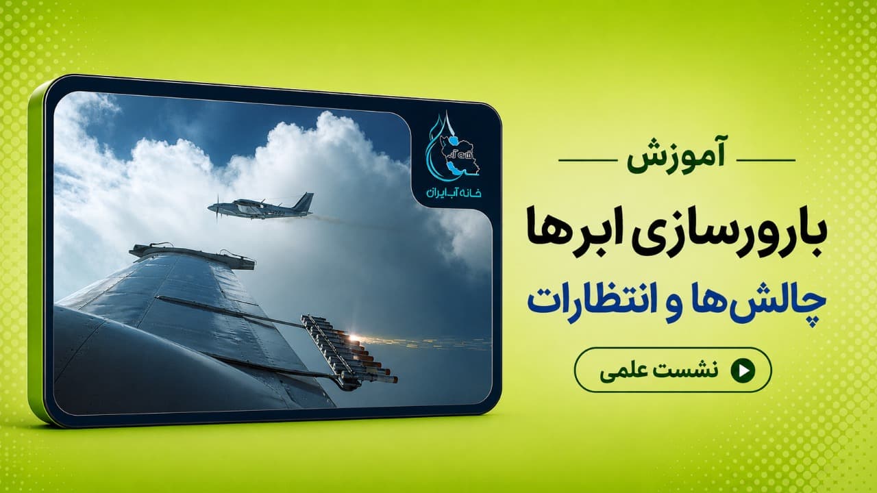 بارورسازی ابرها، چالش‌ها و انتظارات