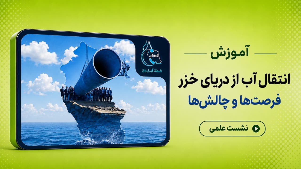 انتقال آب دریای خزر، فرصت ها و چالش ها