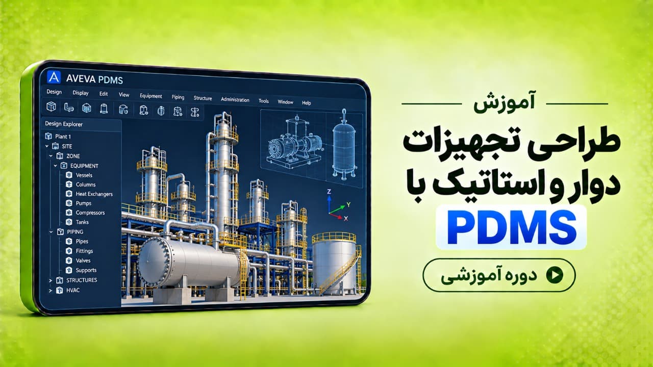 آموزش طراحی تجهیزات دوار و استاتیک با نرم افزار PDMS