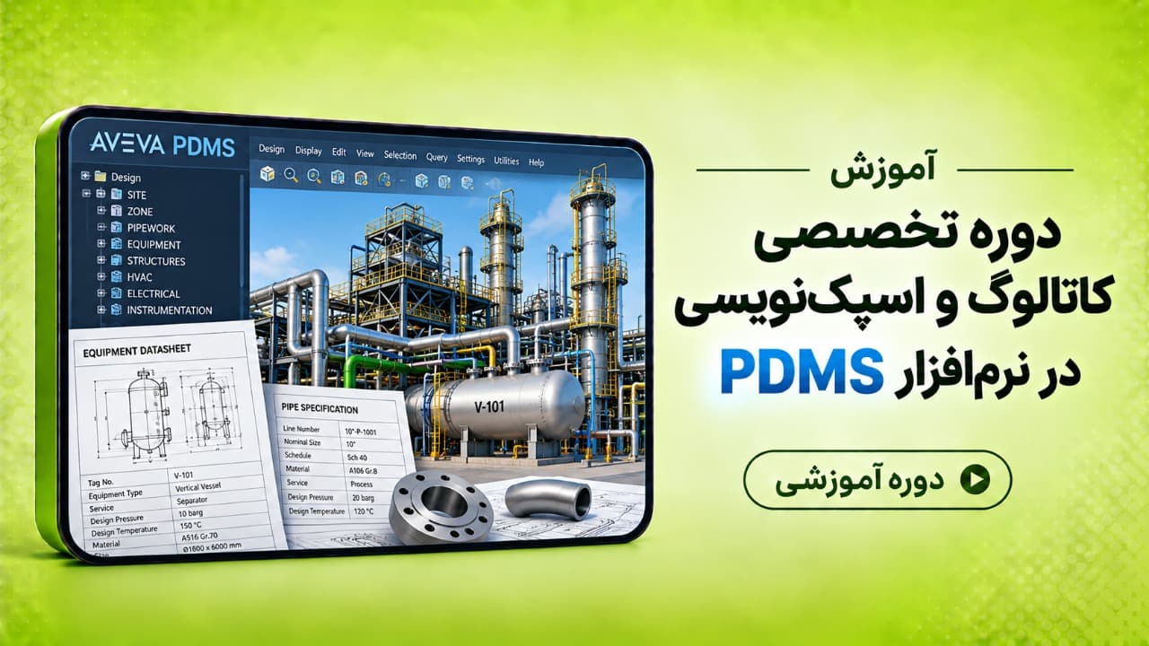 دوره تخصصی کاتالوگ و اسپک نویسی با نرم افزار PDMS