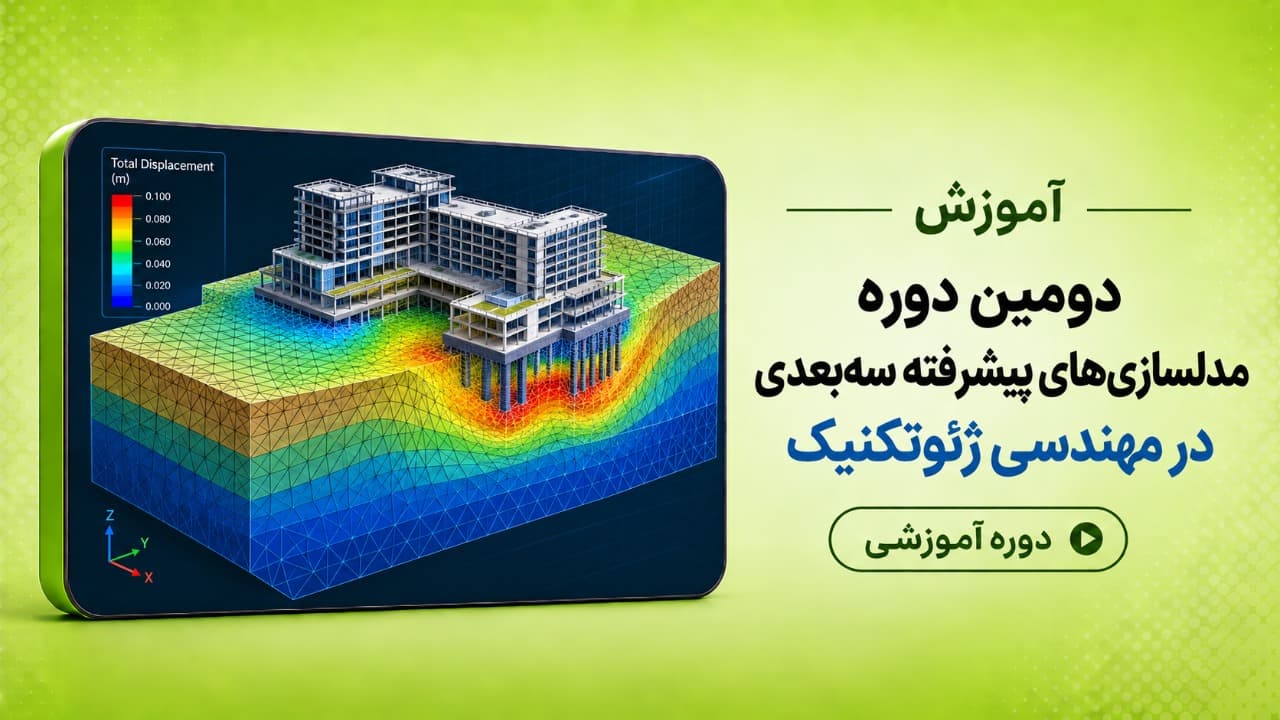 دومین دوره مدلسازی های پیشرفته ژئوتکنیک (کنترل نشست سازه ها با شمع در PLAXIS)-کاملا پروژه محور