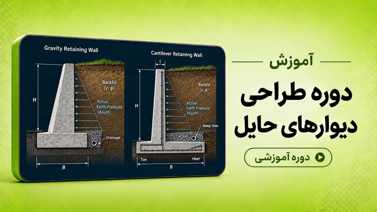 دوره کامل طراحی دیوارهای حایل مسلح (طره ای) و وزنی-پروژه محور و کاربردی