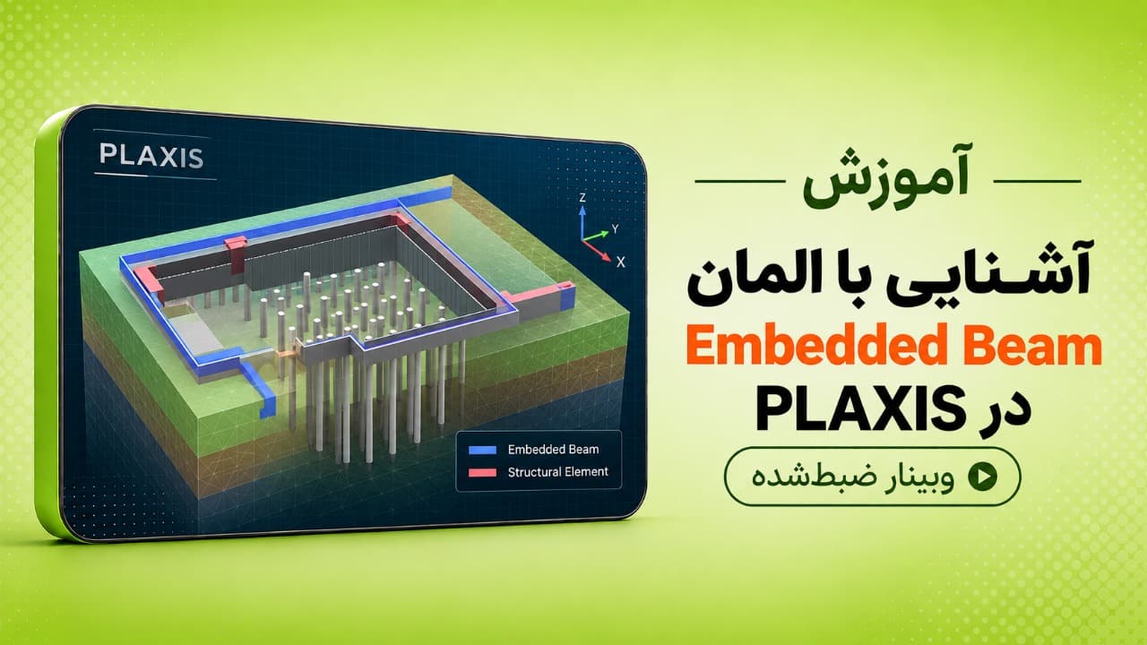 وبینار آشنایی با المان Embedded Beam در PLAXIS