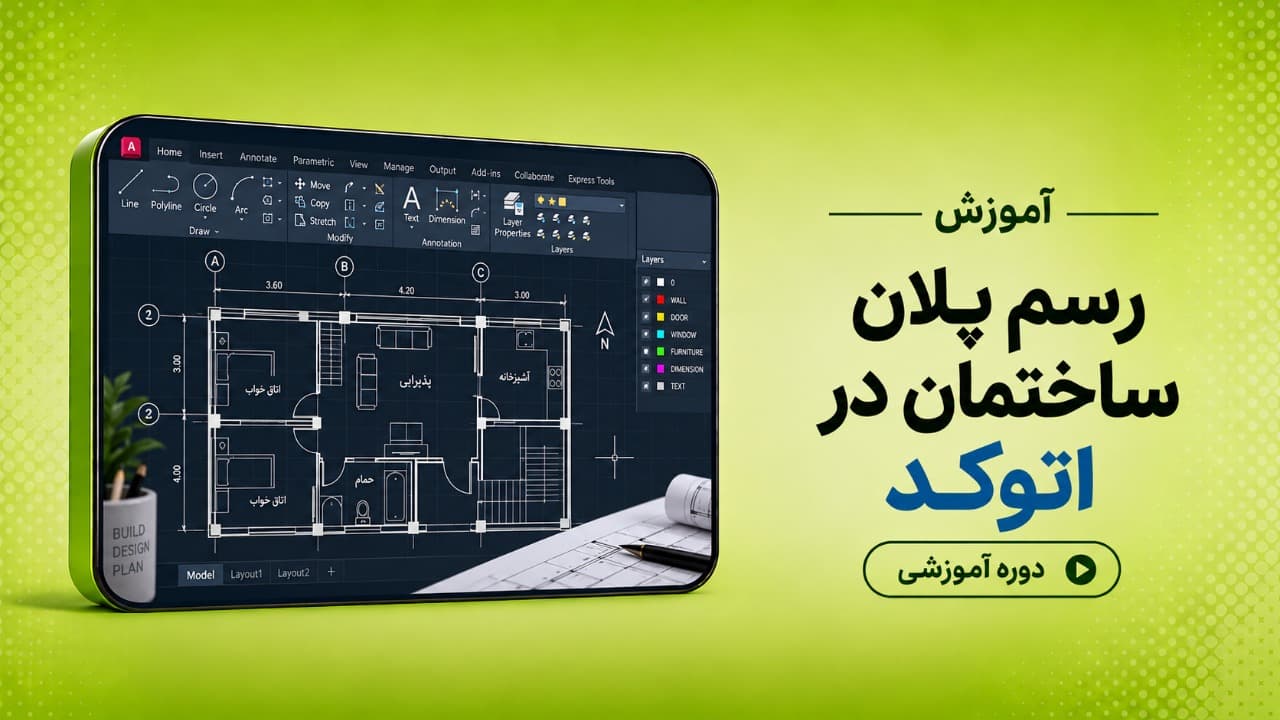 آموزش رسم پلان ساختمان در اتوکد