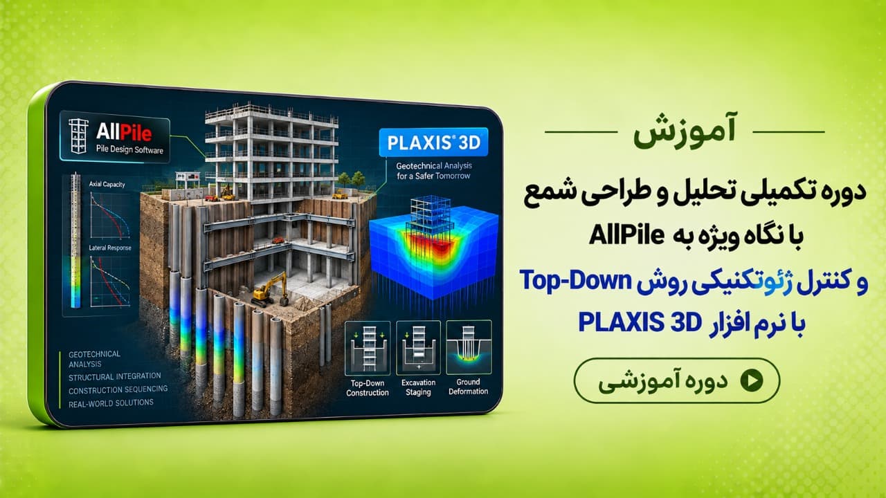 دوره تکمیلی تحلیل و طراحی شمع، با نگاه ویژه به نرم افزار AllPile به همراه کنترل ژئوتکنیکی روش Top-Down با PLAXIS 3D