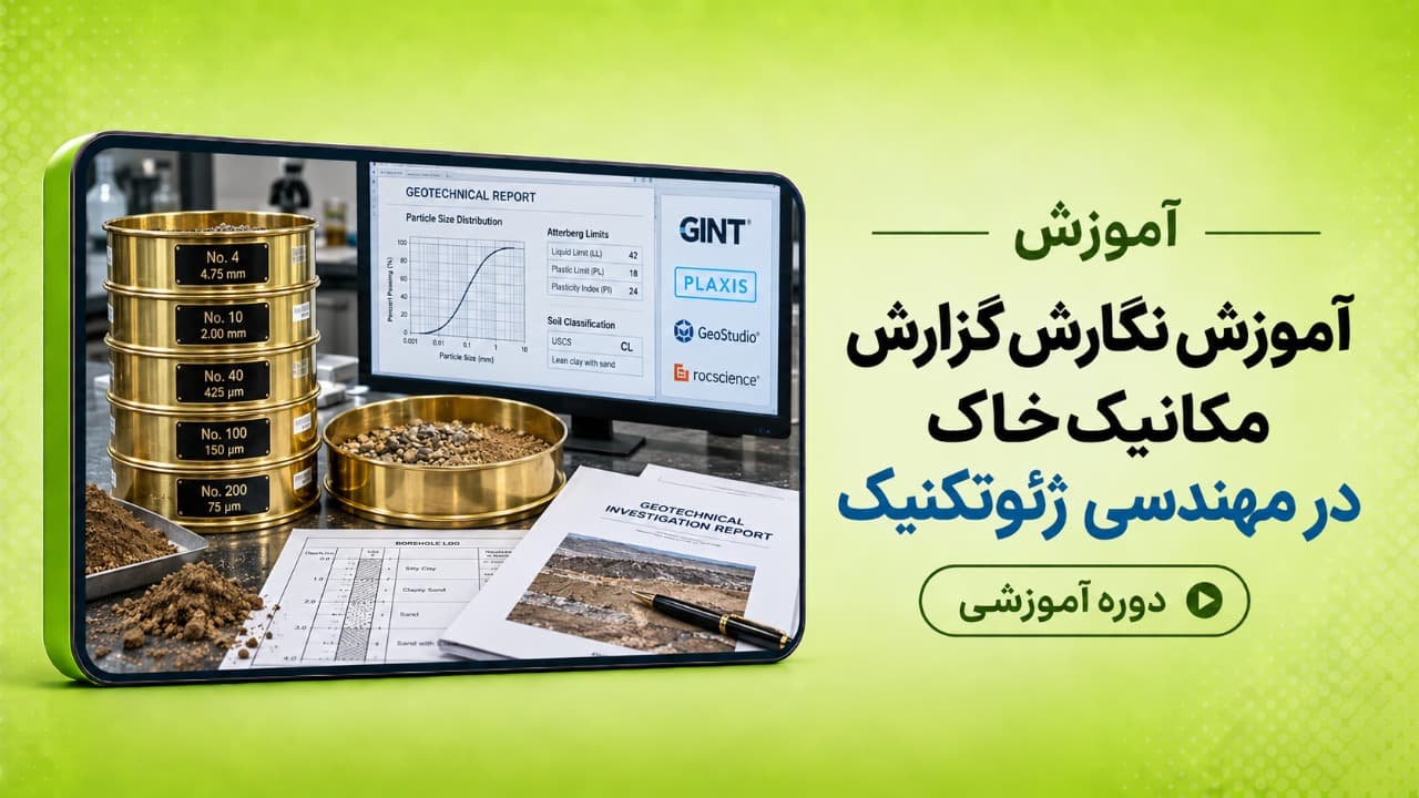 آموزش نگارش گزارش مکانیک خاک در مهندسی ژئوتکنیک
