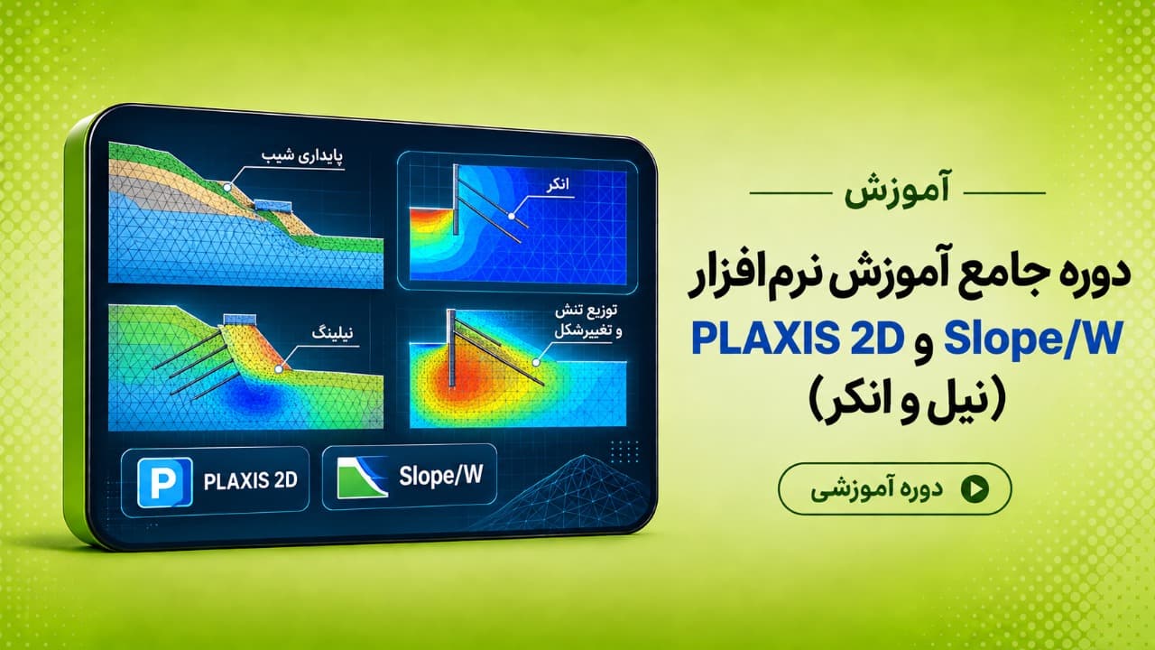 دوره جامع آموزش نرم افزار PLAXIS 2D و Slope/w (نیل و انکر)