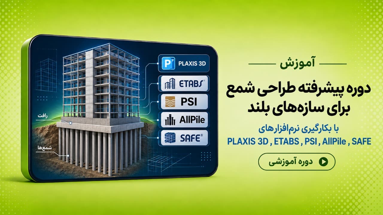 دوره پیشرفته طراحی شمع برای سازه های بلند با بکار گیری نرم افزارهای  PLAXIS 3D, ETABS, PSI, AllPile و SAFE