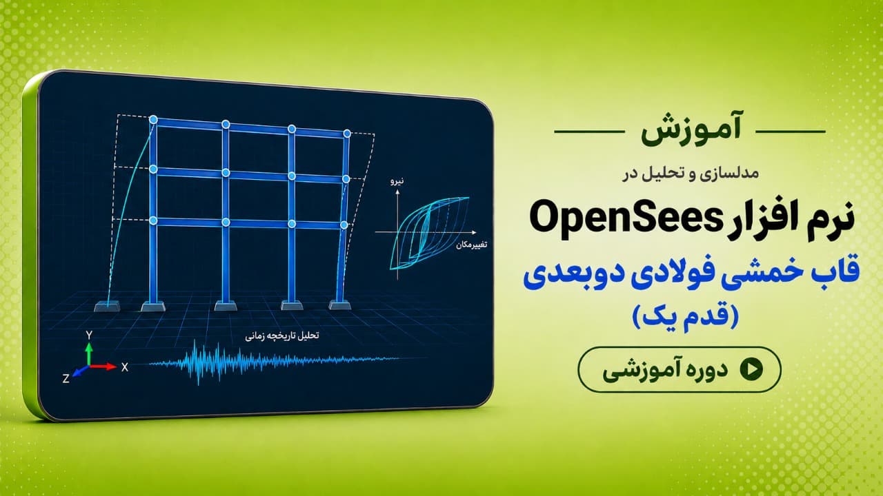 آموزش نرم افزار Opensees - قدم یک (قاب خمشی فولادی دوبعدی)