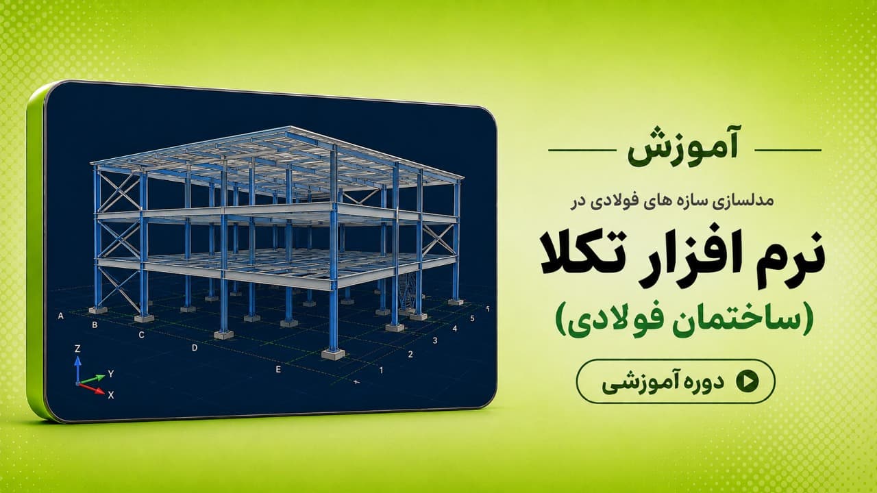 آموزش نرم افزار Tekla – (ساختمان فولادی)