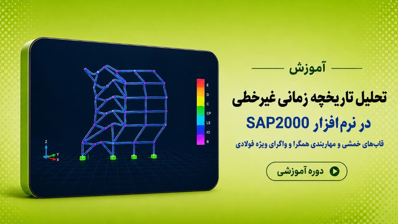 تحلیل تاریخچه زمانی غیرخطی در نرم افزار SAP2000