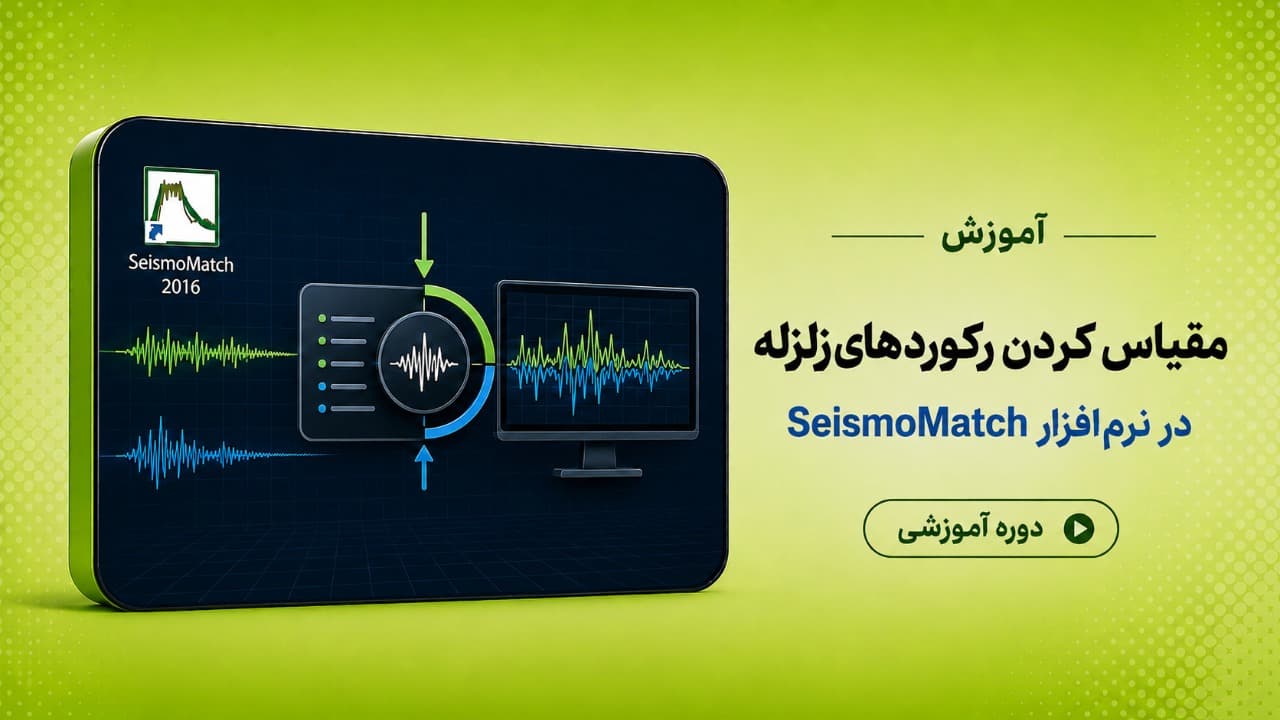 مقیاس کردن رکوردهای زلزله با نرم افزار Seismo Match