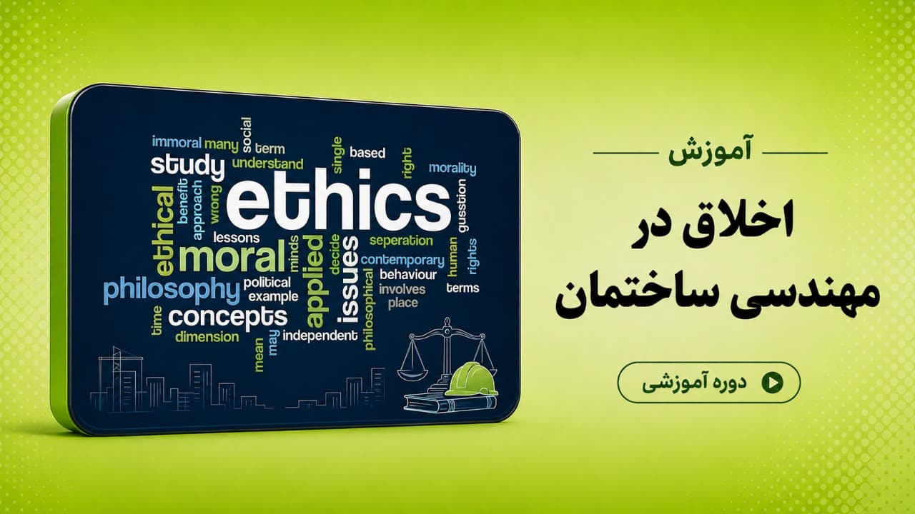اخلاق در مهندسی ساختمان