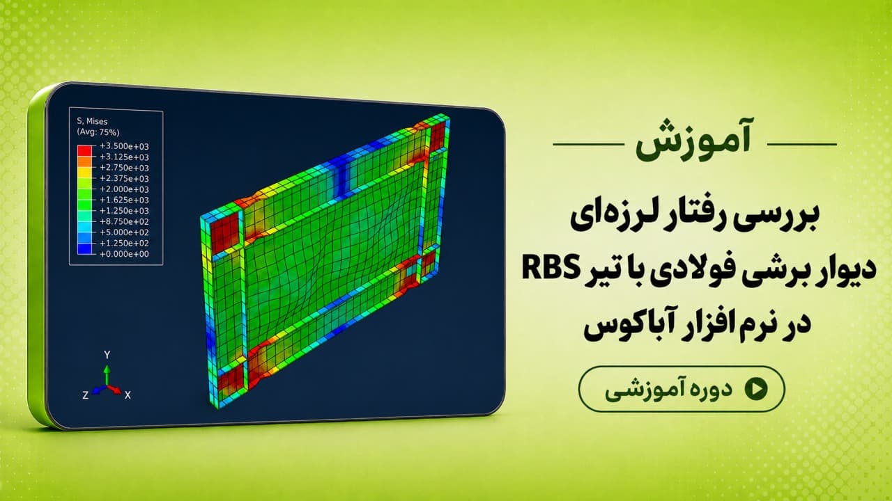 بررسی رفتار لرزه ای دیواربرشی فولادی با تیر RBS در نرم افزار آباکوس