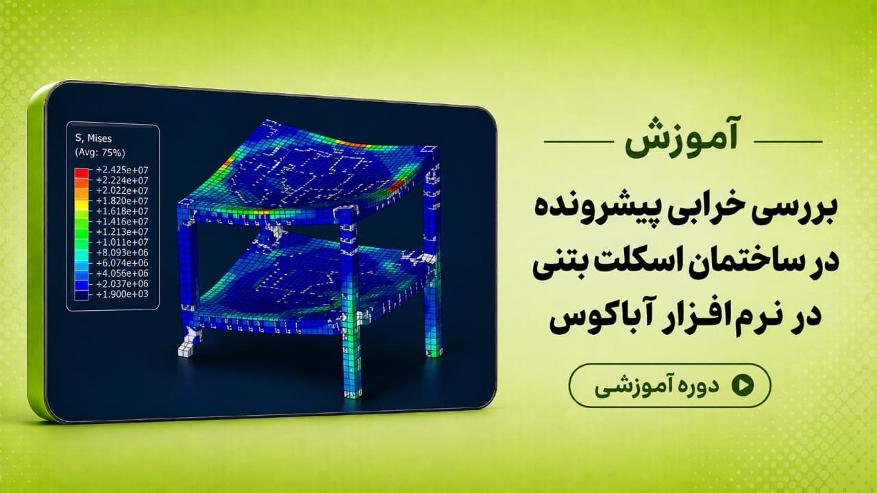 بررسی خرابی پیش رونده در ساختمان اسکلت بتنی