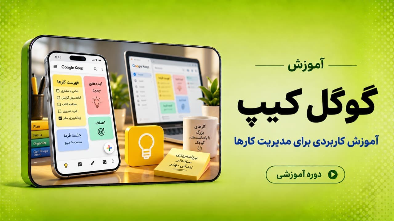 آموزش کاربردی گوگل کیپ(Google Keep)برای یادداشت برداری و مدیریت کارها