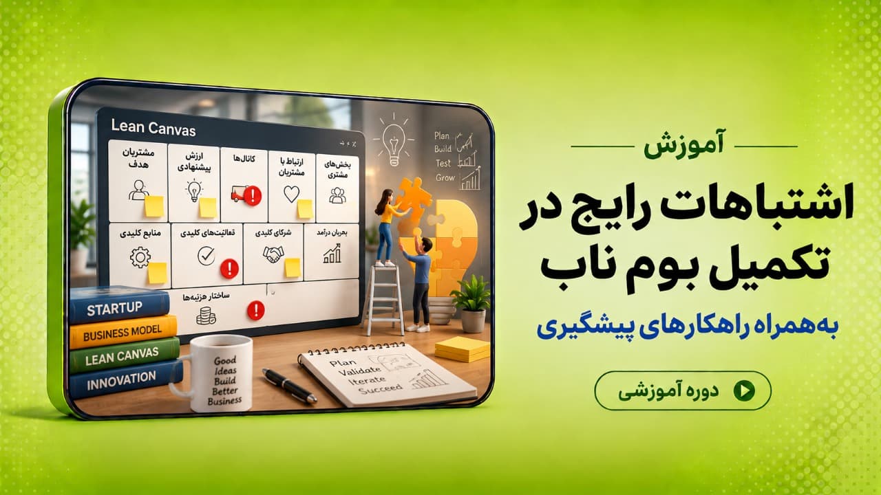 1+11 اشتباه رایج در تکمیل بوم ناب و راهکارهای پیشگیری