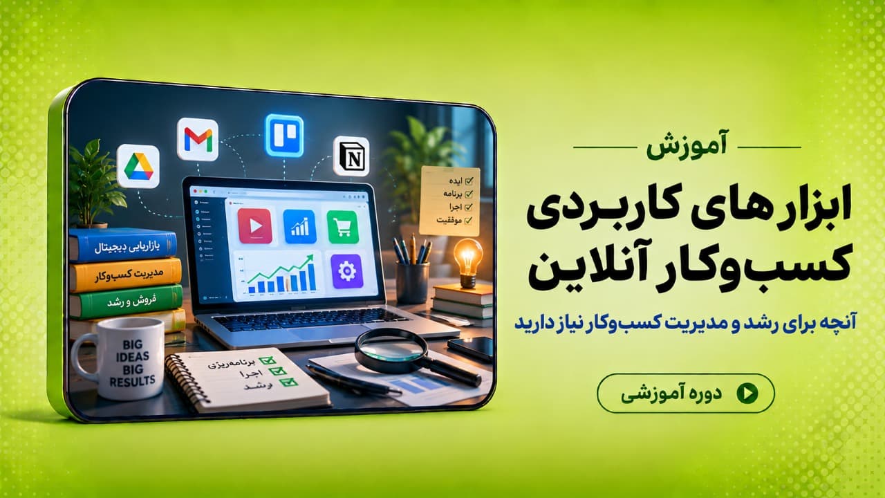 ابزارها و ترفند‌هایی که برای کسب‌وکار آنلاین و استارتاپ از نان شب هم واجب‌ترند!