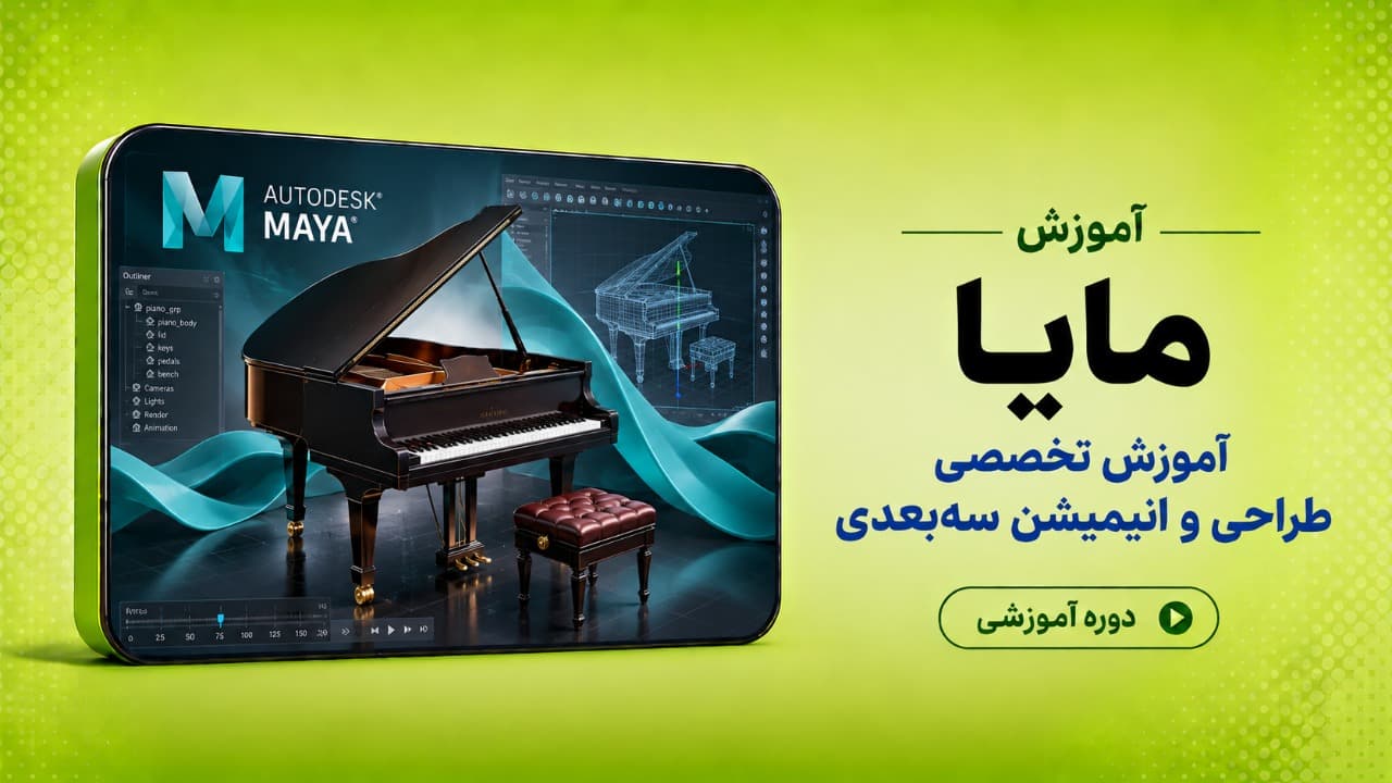 آموزش تخصصی مایا