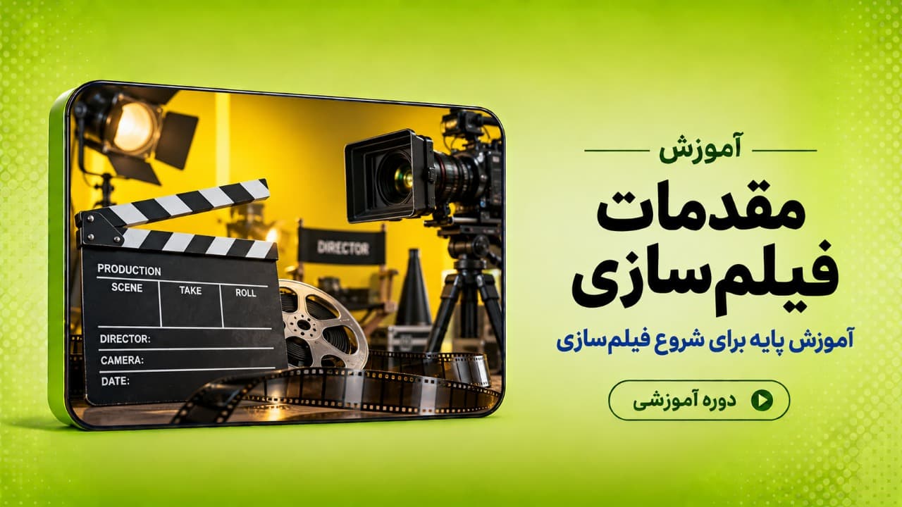 آموزش مقدمات فیلمسازی