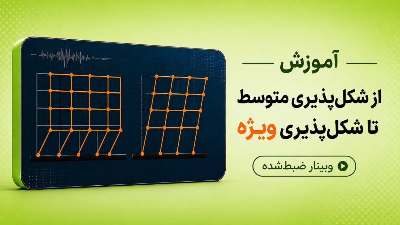 از شکل پذیری متوسط تا شکل پذیری ویژه