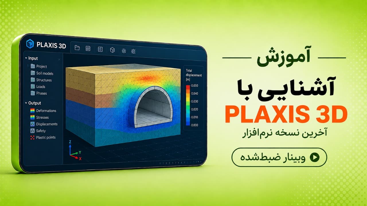 آشنایی با PLAXIS 3D  «آخرین نسخه نرم افزار»- بهار 1399 (وبینار رایگان)