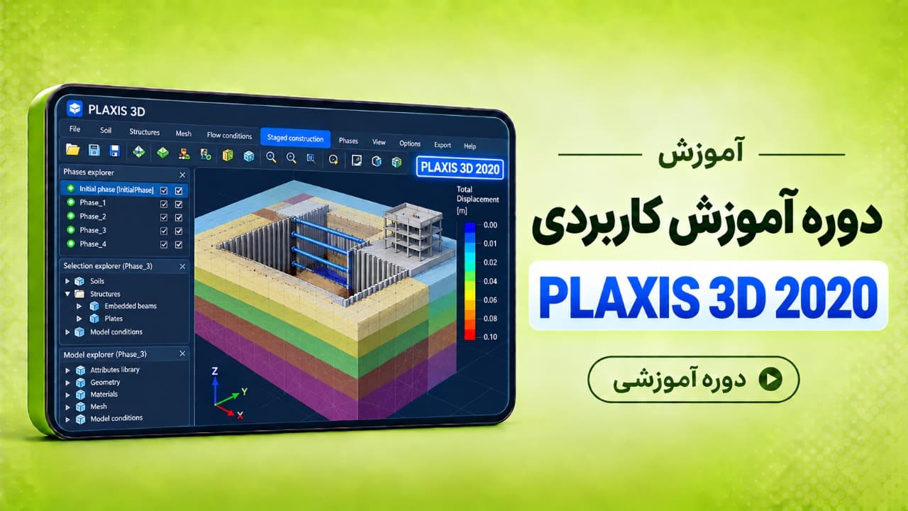 دوره آموزش کاربردی PLAXIS 3D 2020 - دوره آنلاین تابستان 1399