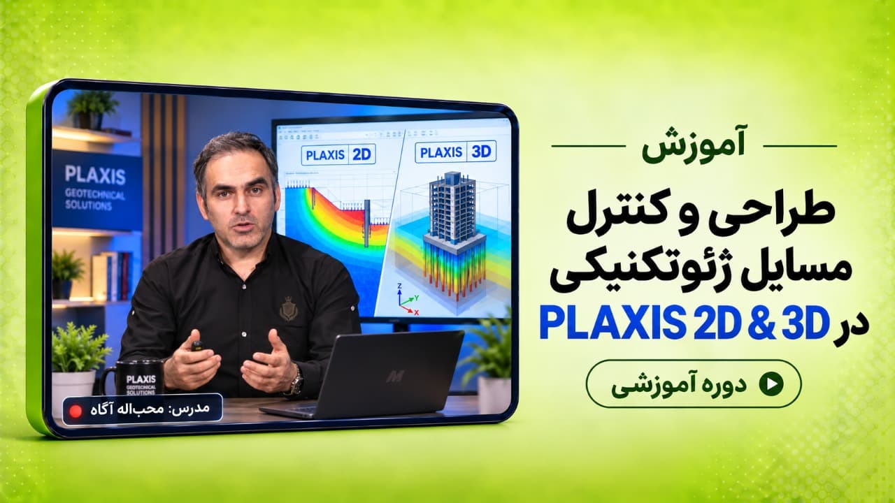 طراحی و کنترل مسایل ژئوتکنیکی در PLAXIS 2D & 3D (پروژه محور و بسیار مناسب بازار کار ژئوتکنیک)