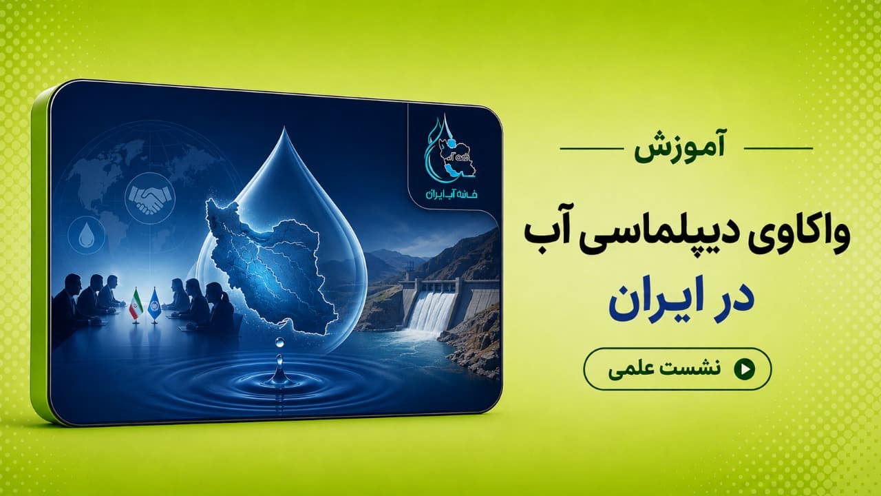 واکاوی دیپلماسی آب در ایران