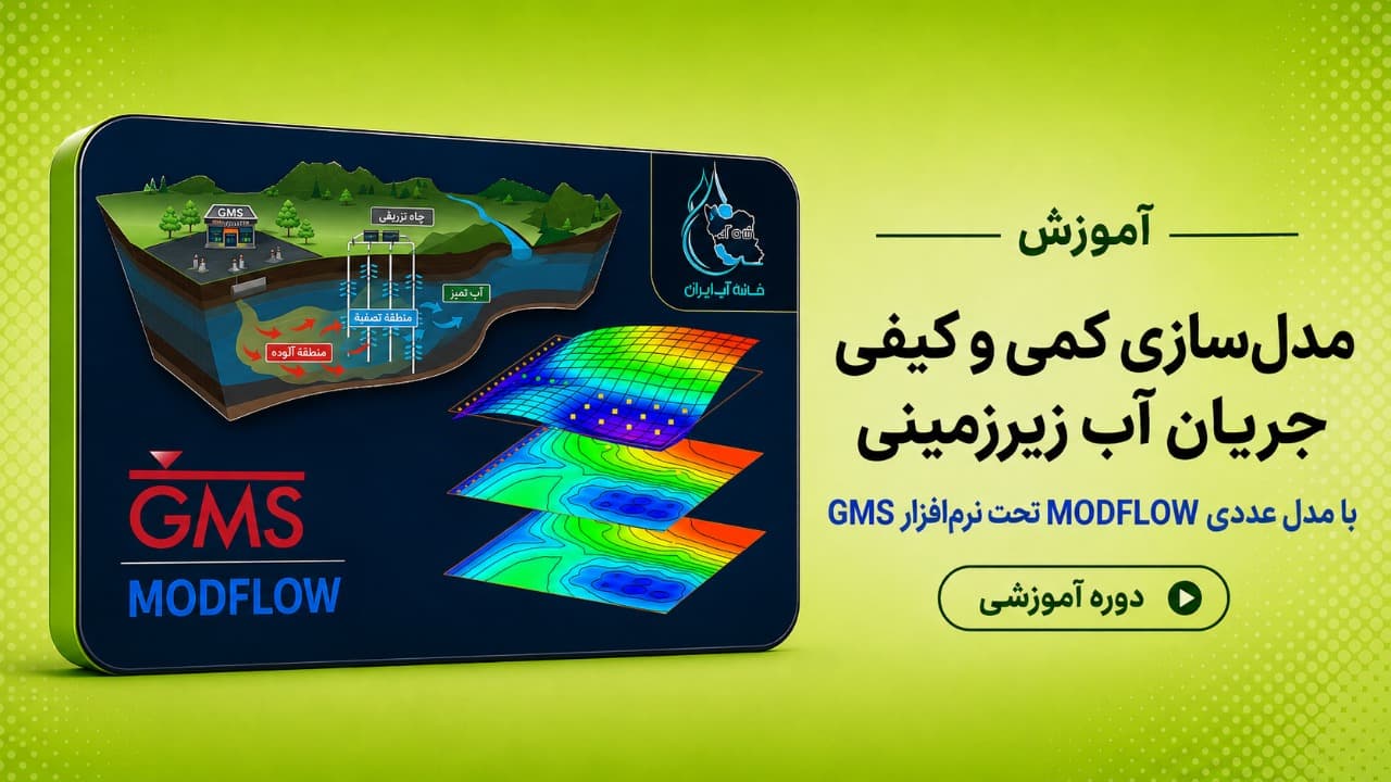 مدل‌سازی کمی و کیفی جریان آب زيرزمينی با مدل عددی MODFLOW تحت نرم افزار GMS
