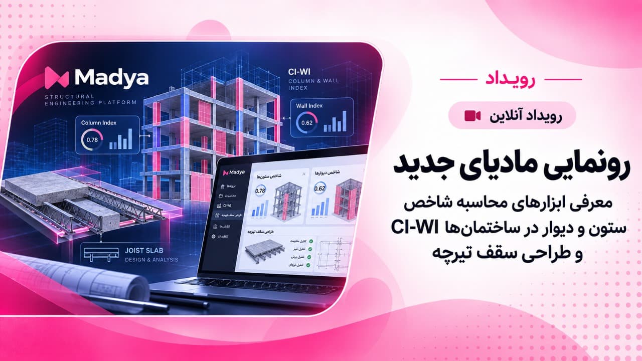 رونمایی مادیای جدید؛ معرفی پلتفرم و ابزارهای CI-WI و طراحی سقف تیرچه