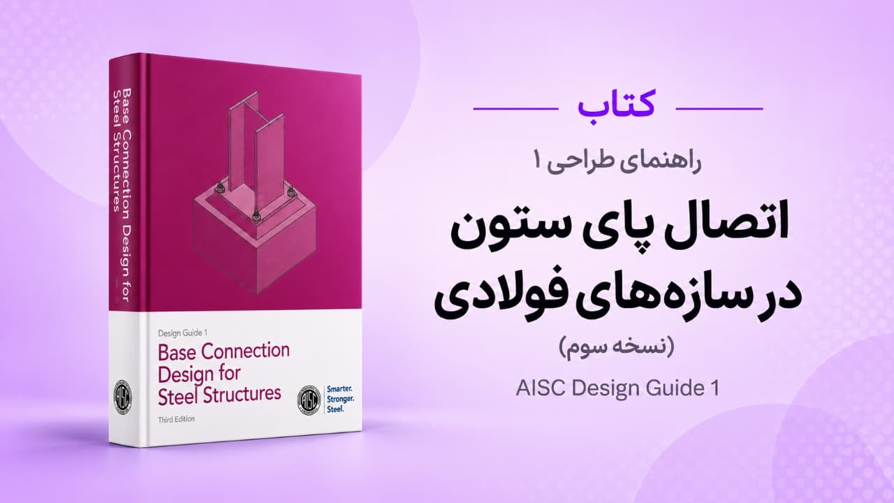 راهنمای طراحی 1 : اتصال پای ستوندر سازه‌های فولادی (ویرایش سوم)