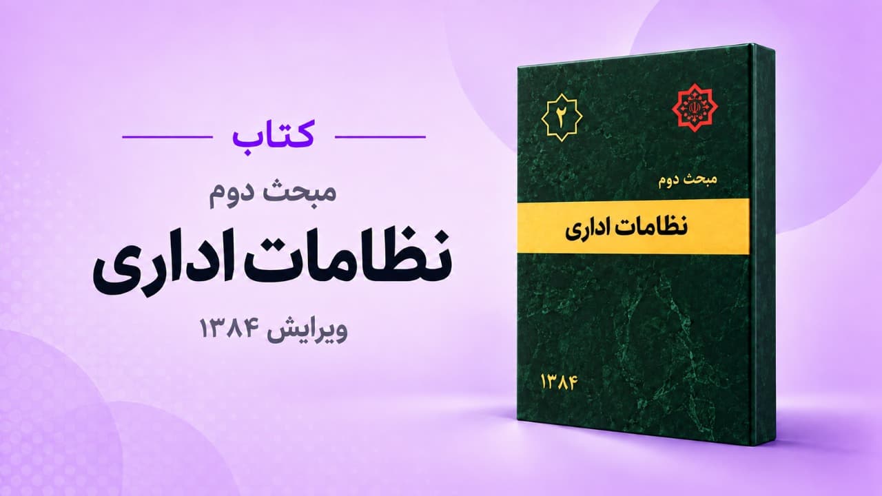مبحث دوم مقررات ملی ساختمان – نظامات اداری