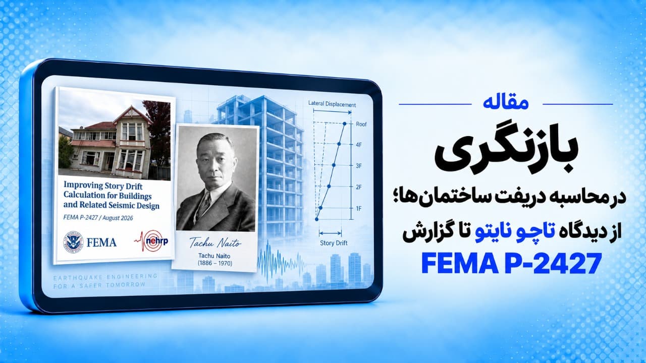 بازنگری در محاسبه دریفت ساختمان‌ها؛ از دیدگاه تاچو نایتو تا گزارش FEMA P-2427