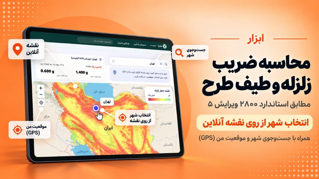 محاسبه ضریب زلزله و طیف طرح — مطابق استاندارد ۲۸۰۰ ویرایش ۵