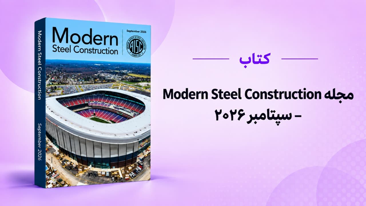 مجله Modern Steel Construction – سپتامبر ۲۰۲۶
