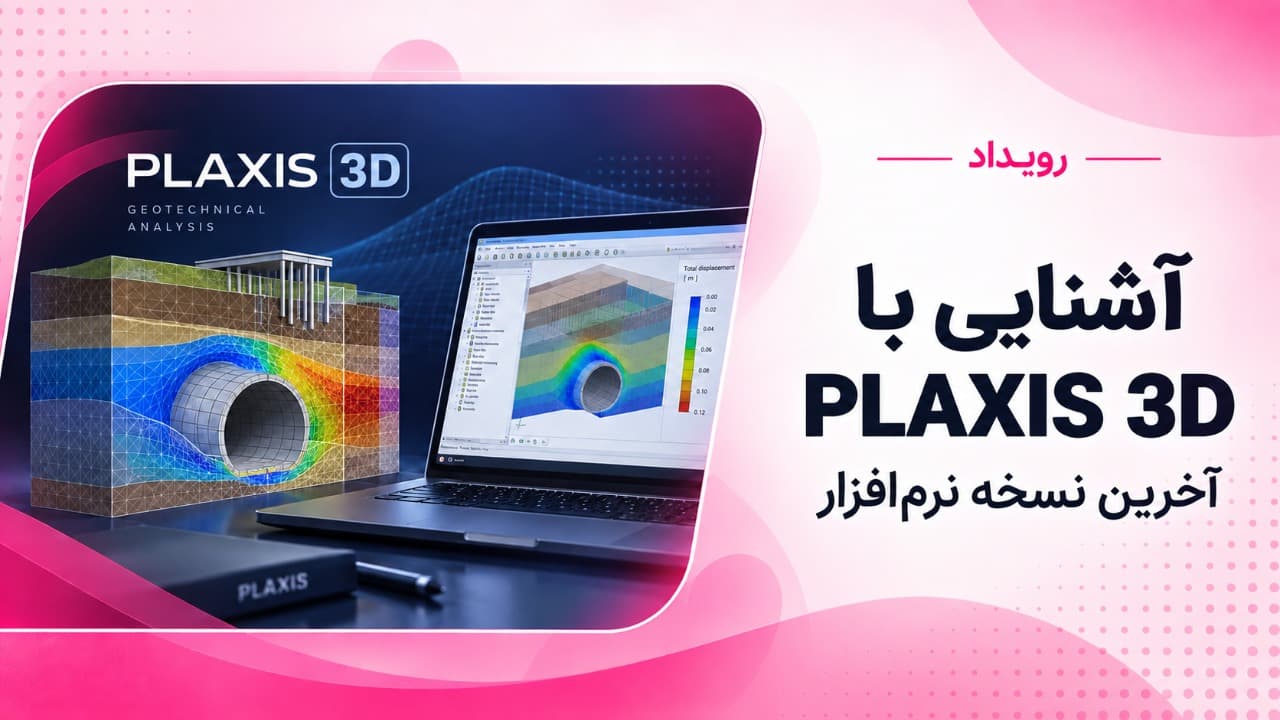 آشنایی با PLAXIS 3D «آخرین نسخه نرم‌افزار»