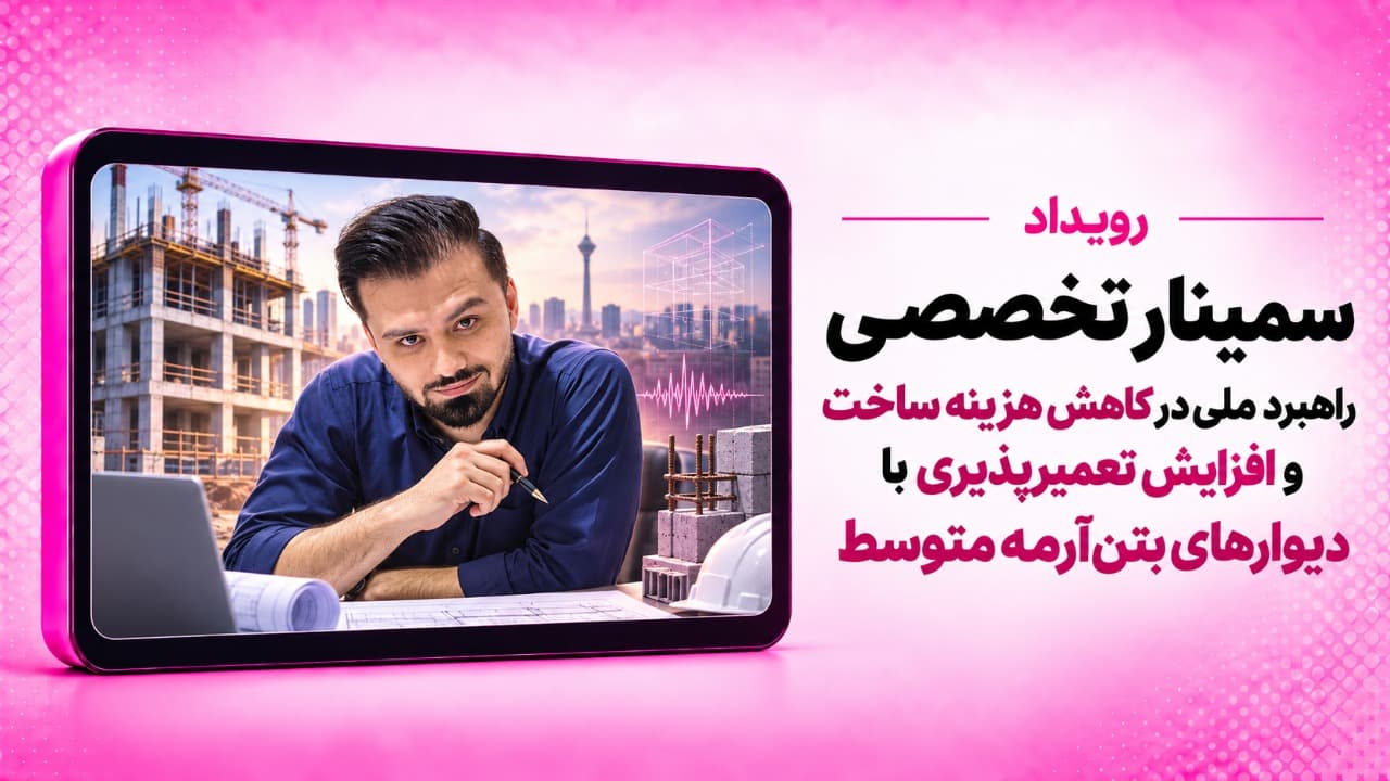 راهبرد ملی در کاهش هزینه ساخت و افزایش تعمیرپذیری با دیوارهای بتن‌آرمه متوسط