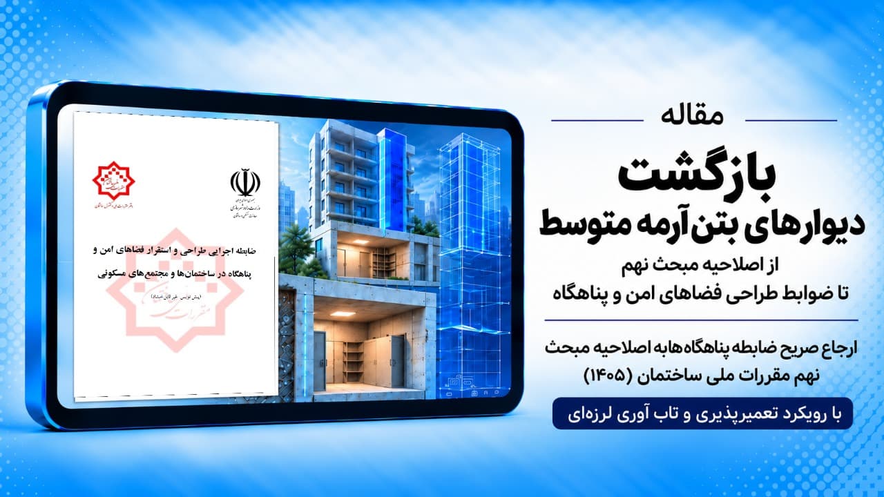 بازگشت دیوارهای بتن‌آرمه متوسط؛ از اصلاحیه مبحث نهم تا ضوابط طراحی فضاهای امن و پناهگاه