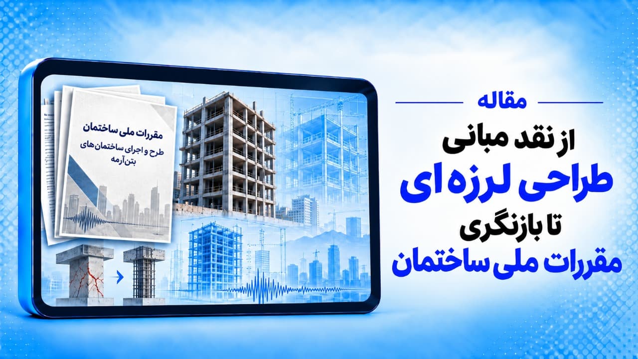 از نقد مبانی طراحی لرزه‌ای تا بازنگری مقررات ملی ساختمان