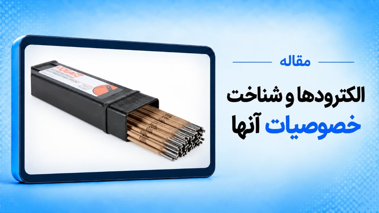 الکترودها و شناخت خصوصیات آنها
