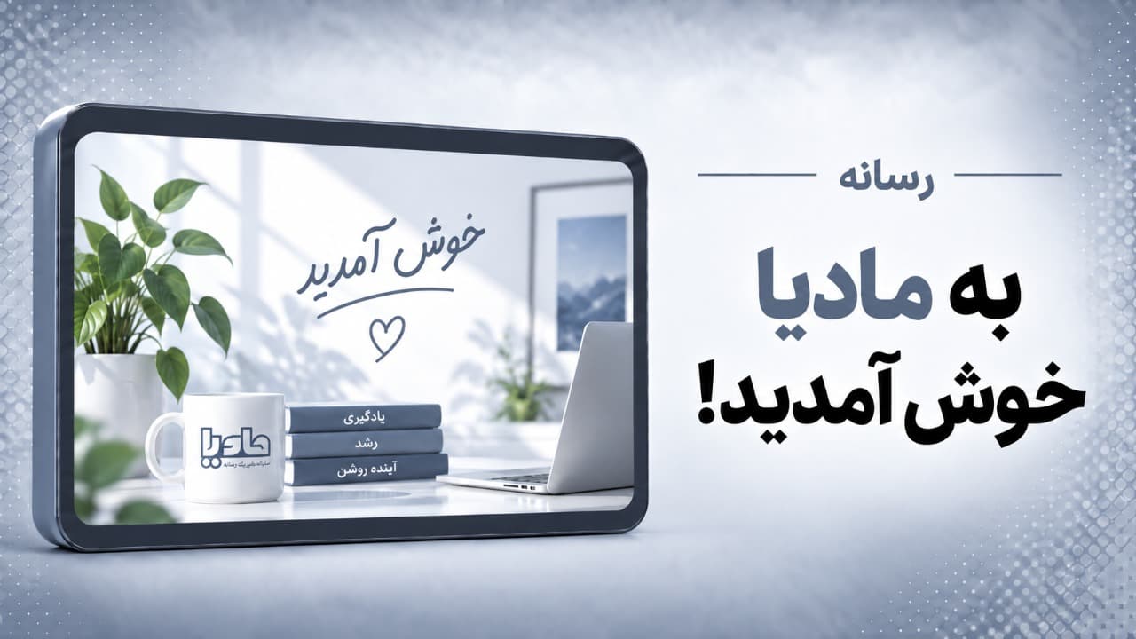 به مادیا خوش آمدید!