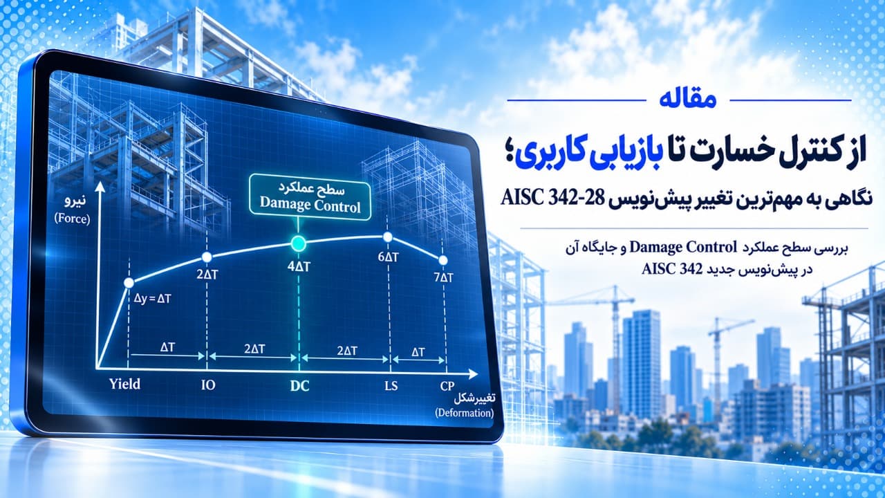 از کنترل خسارت تا بازیابی کاربری؛ نگاهی به مهم‌ترین تغییر پیش‌نویس AISC 342-28