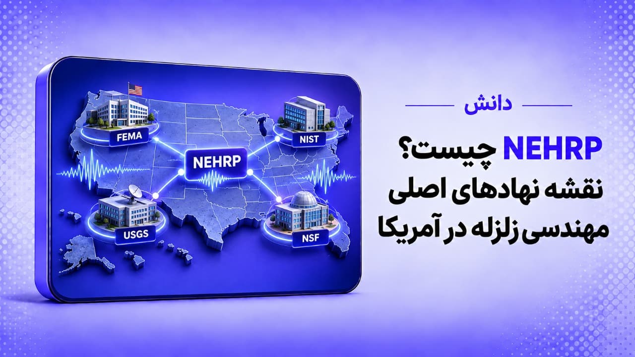 NEHRP چیست؟ نقشه نهادهای اصلی مهندسی زلزله در آمریکا