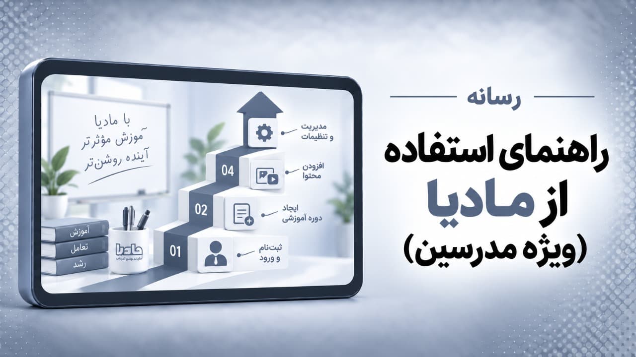 راهنمای استفاده از مادیا (ویژه مدرسین)