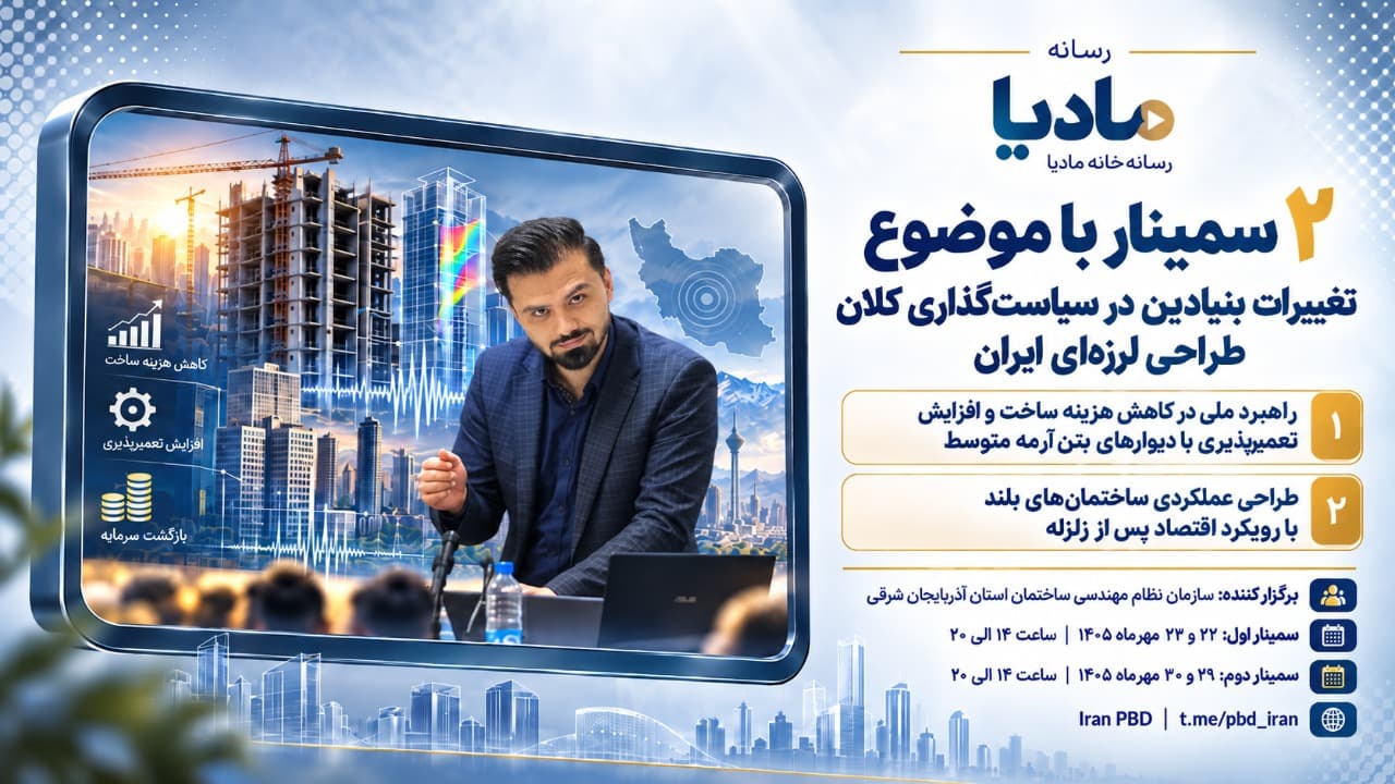 دو سمینار تخصصی با موضوع تغییرات بنیادین در سیاست‌گذاری طراحی لرزه‌ای ایران