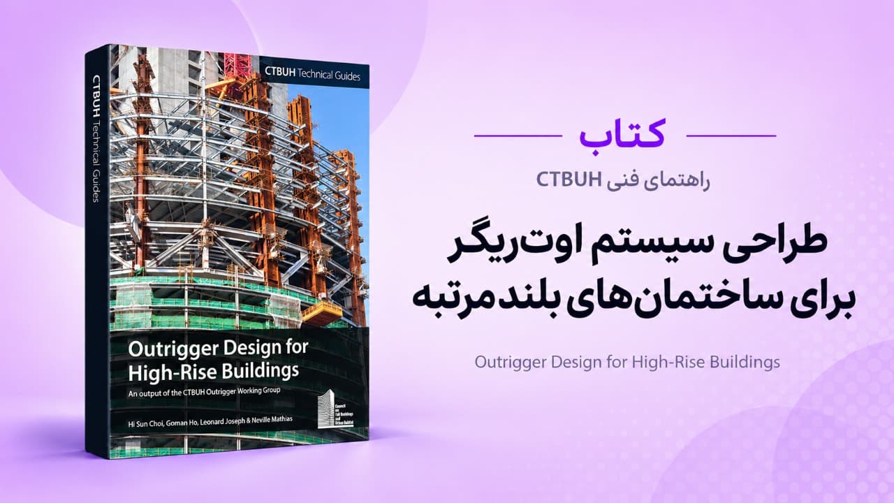 طراحی سیستم اوت‌ریگر برای ساختمان‌های بلندمرتبه