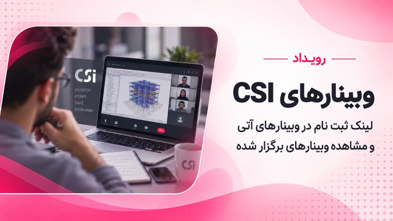 ثبت نام و مشاهده وبینارهای CSI