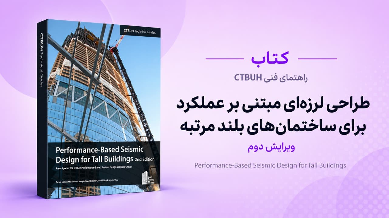 طراحی لرزه‌ای مبتنی بر عملکرد برای ساختمان‌های بلندمرتبه