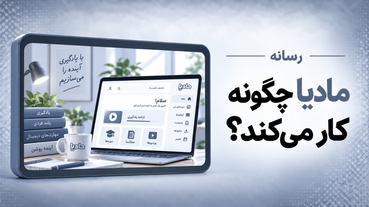 مادیا چگونه کار می‌کند؟